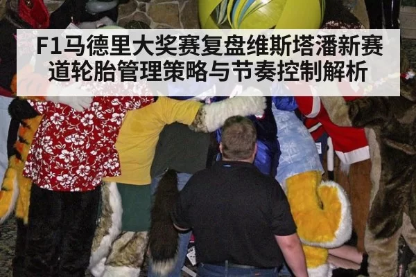 F1马德里大奖赛复盘维斯塔潘新赛道轮胎管理策略与节奏控制解析