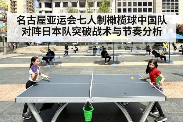 名古屋亚运会七人制橄榄球中国队对阵日本队突破战术与节奏分析