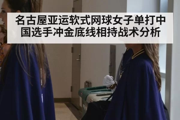 名古屋亚运软式网球女子单打中国选手冲金底线相持战术分析